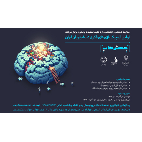 انتشار فراخوان اولین المپیک بازی‌های فکری دانشجویان ایران