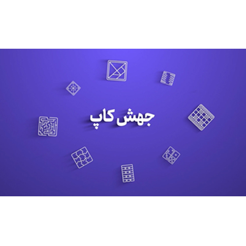 انتشار تیزر فراخوان رویداد ملی المپیک بازی‌های فکری دانشجویان ایران