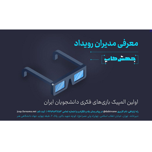 معرفی مدیران المپیک بازی‌های فکری دانشجویان ایران