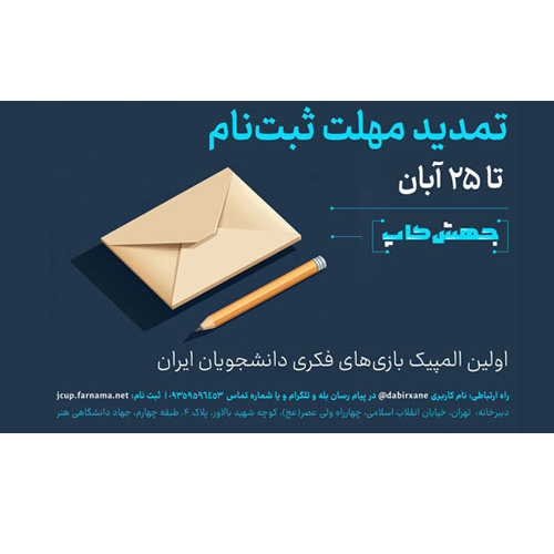 تمدید مهلت ارسال آثار اولین المپیک بازی‌های فکری دانشجویان ایران 