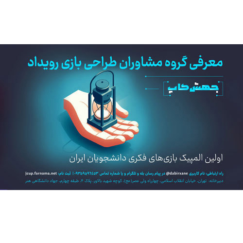 معرفی گروه مشاوران طراحی بازی رویداد جهش‌کاپ 