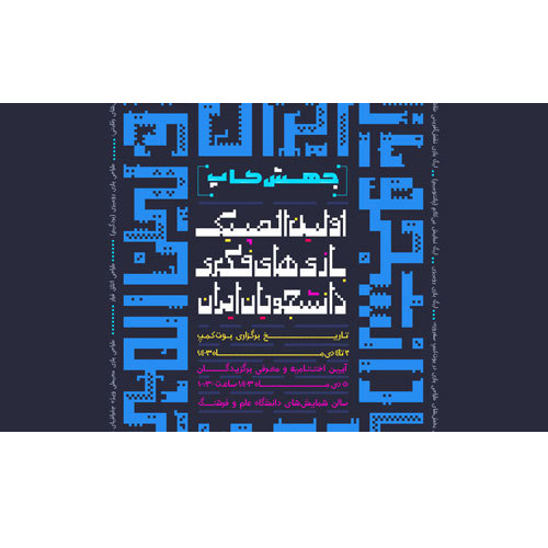 اعلام جزئیات برگزاری اولین المپیک بازی‌های فکری دانشجویان ایران/ رونمایی از پوستر