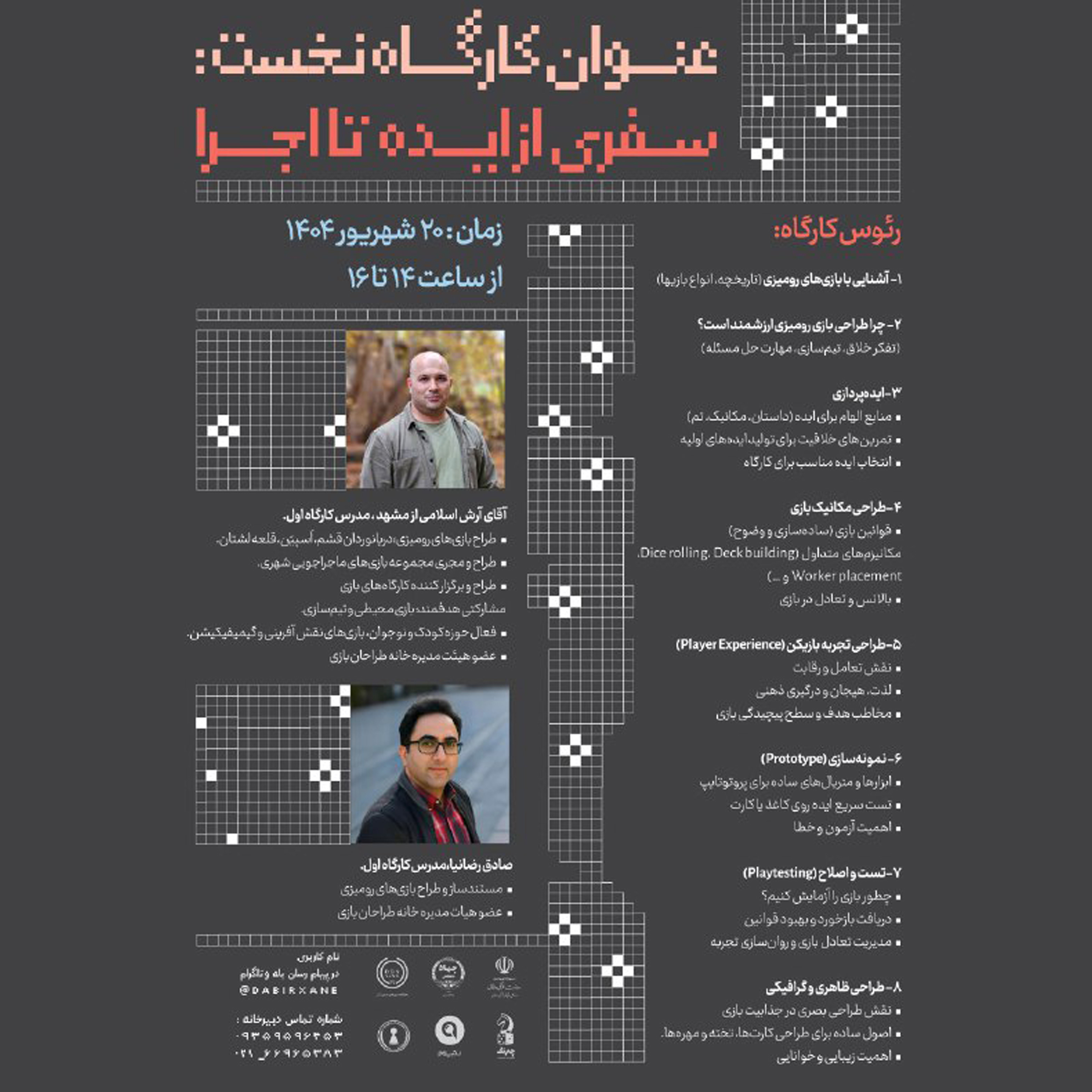 برگزاری کارگاه تخصصی طراحی بازی‌های رومیزی با عنوان «از ایده تا اجرا»