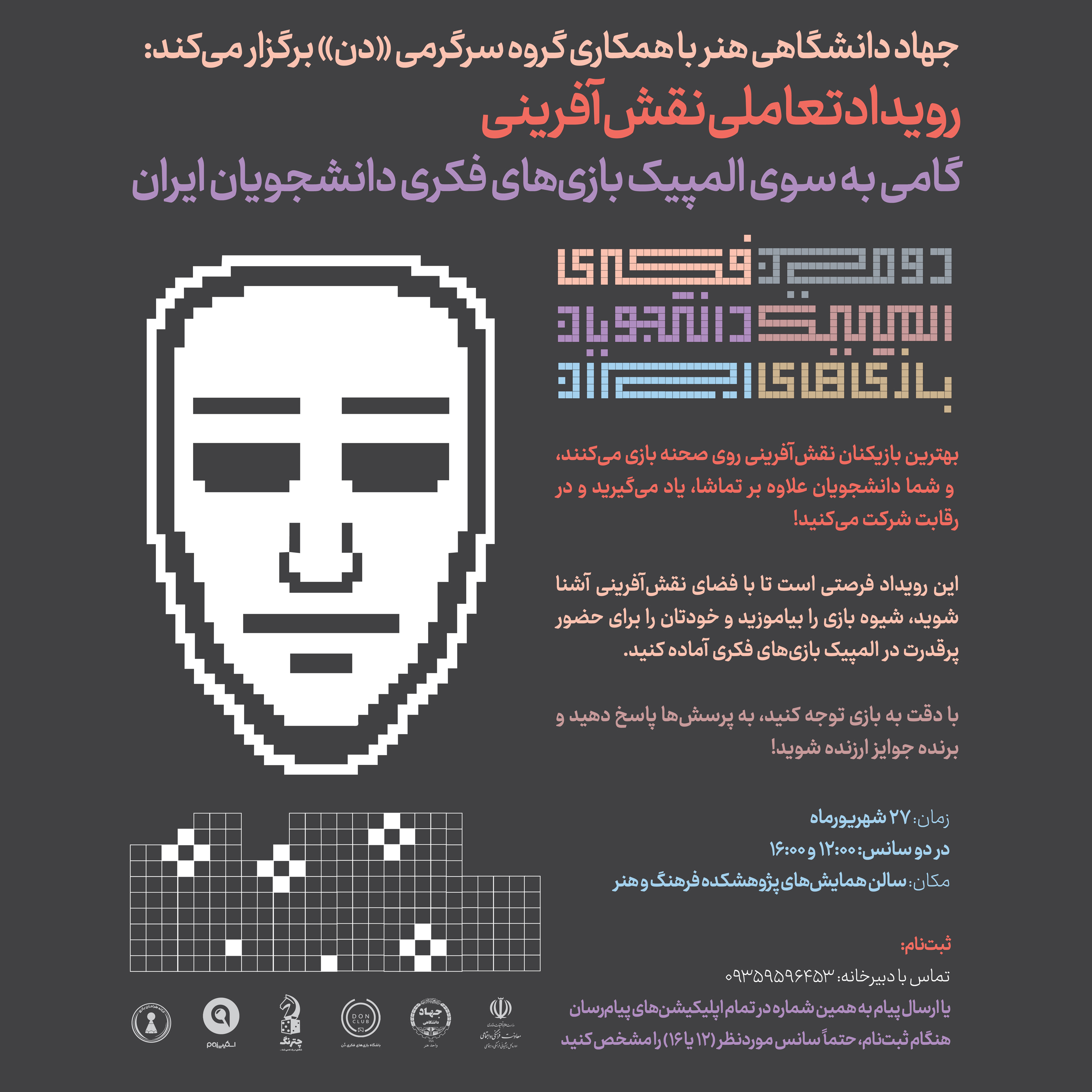 برگزاری رویداد آموزشی-تعاملی «نقش‌آفرینی» / گامی به سوی دومین المپیک بازی‌های فکری دانشجویان ایران