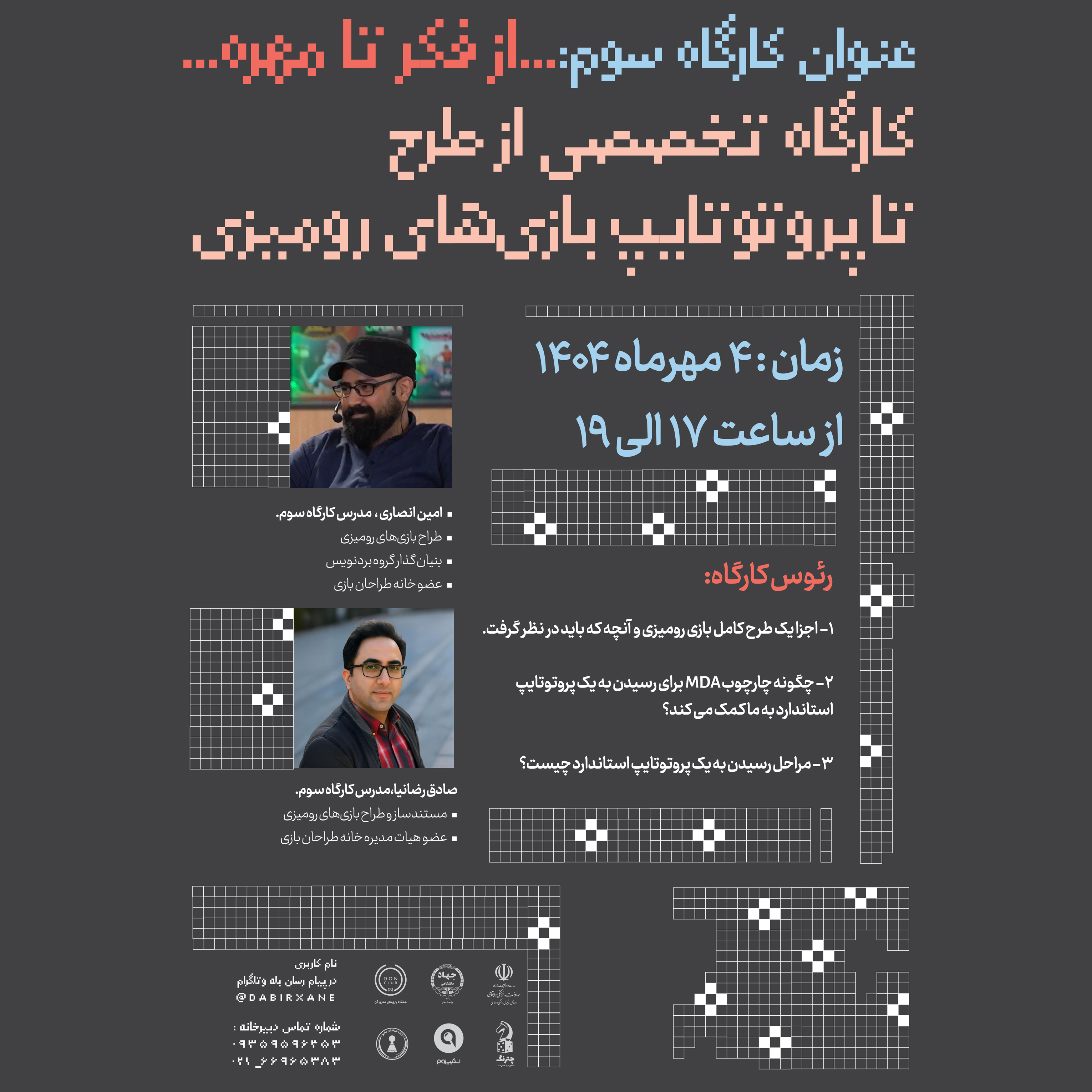 برگزاری سومین کارگاه تخصصی طراحی بازی‌های رومیزی با عنوان «از فکر تا مهره»