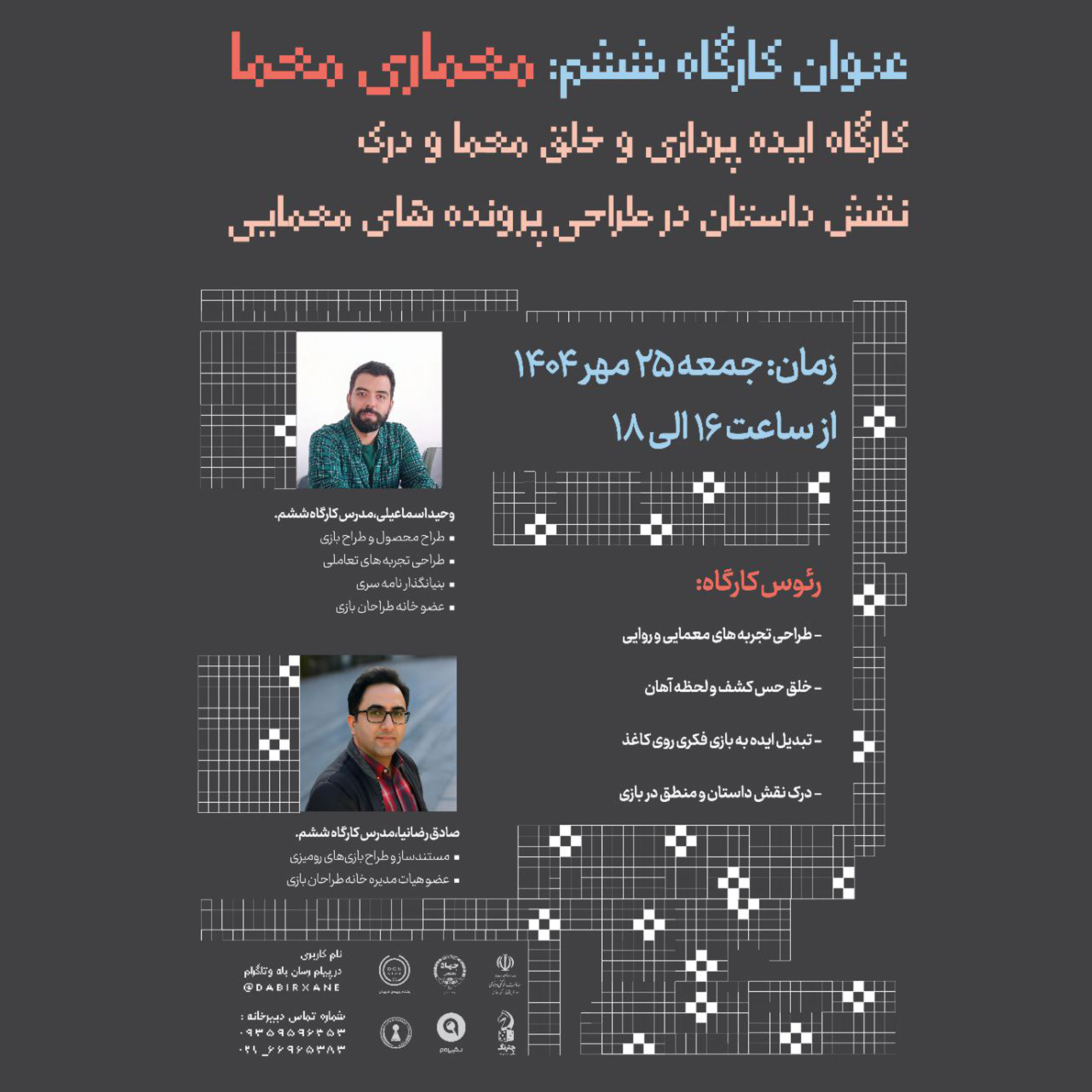 برگزاری ششمین کارگاه تخصصی طراحی بازی‌های رومیزی با عنوان «معماری معما»