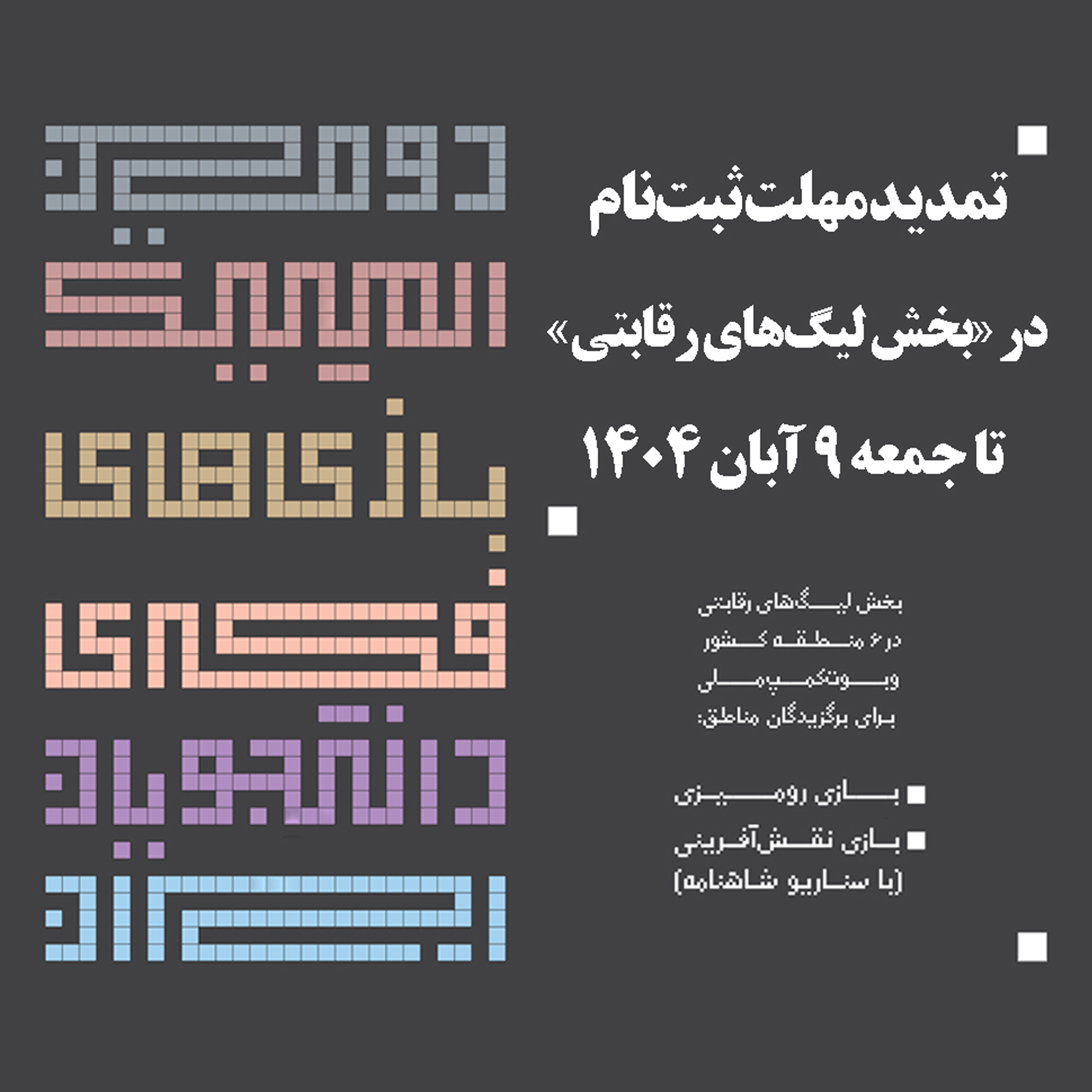 تمدید مهلت ثبت‌نام در بخش لیگ‌های رقابتی دومین المپیک بازی‌های فکری دانشجویان ایران