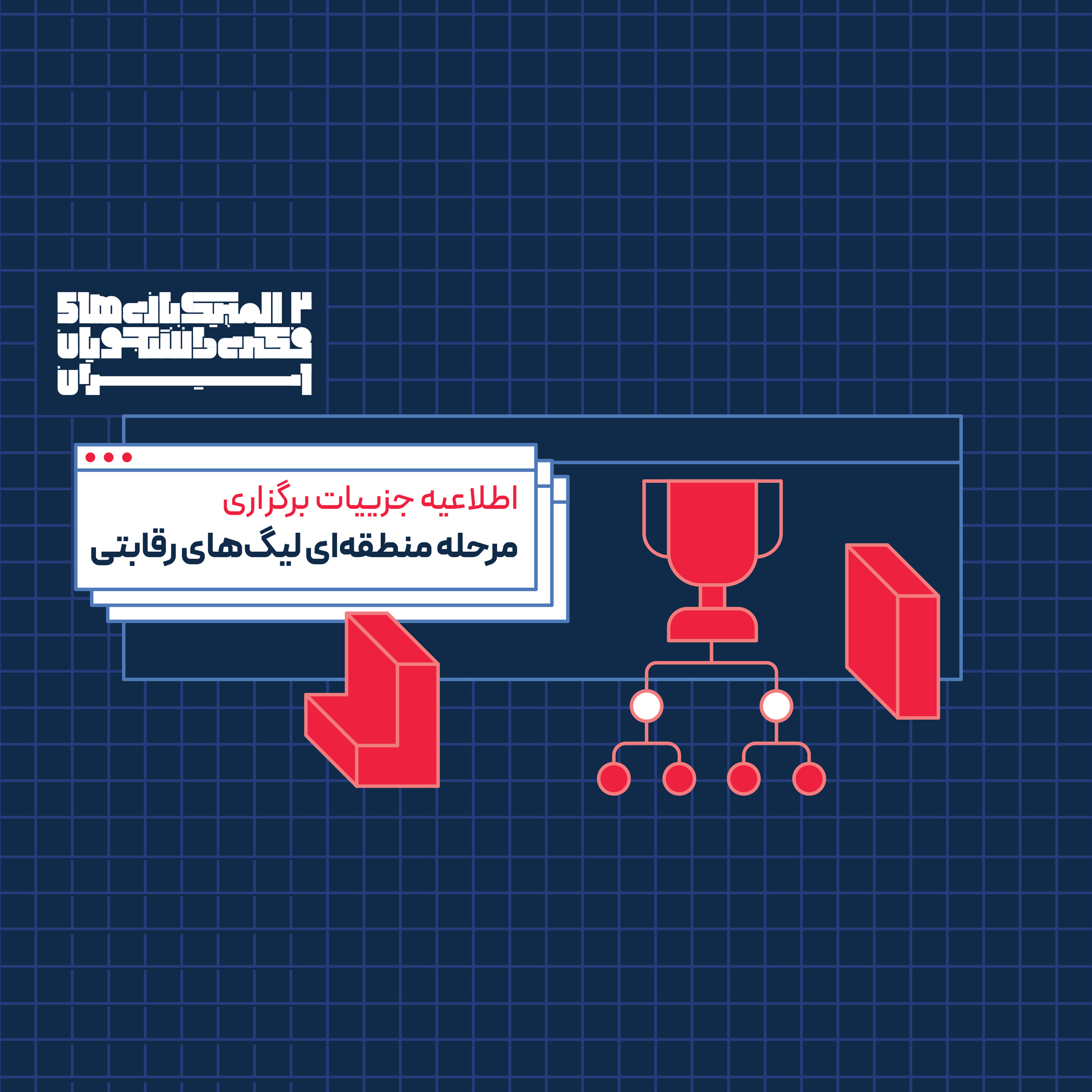 اطلاعیه برگزاری لیگ‌های رقابتی المپیک بازی‌های فکری