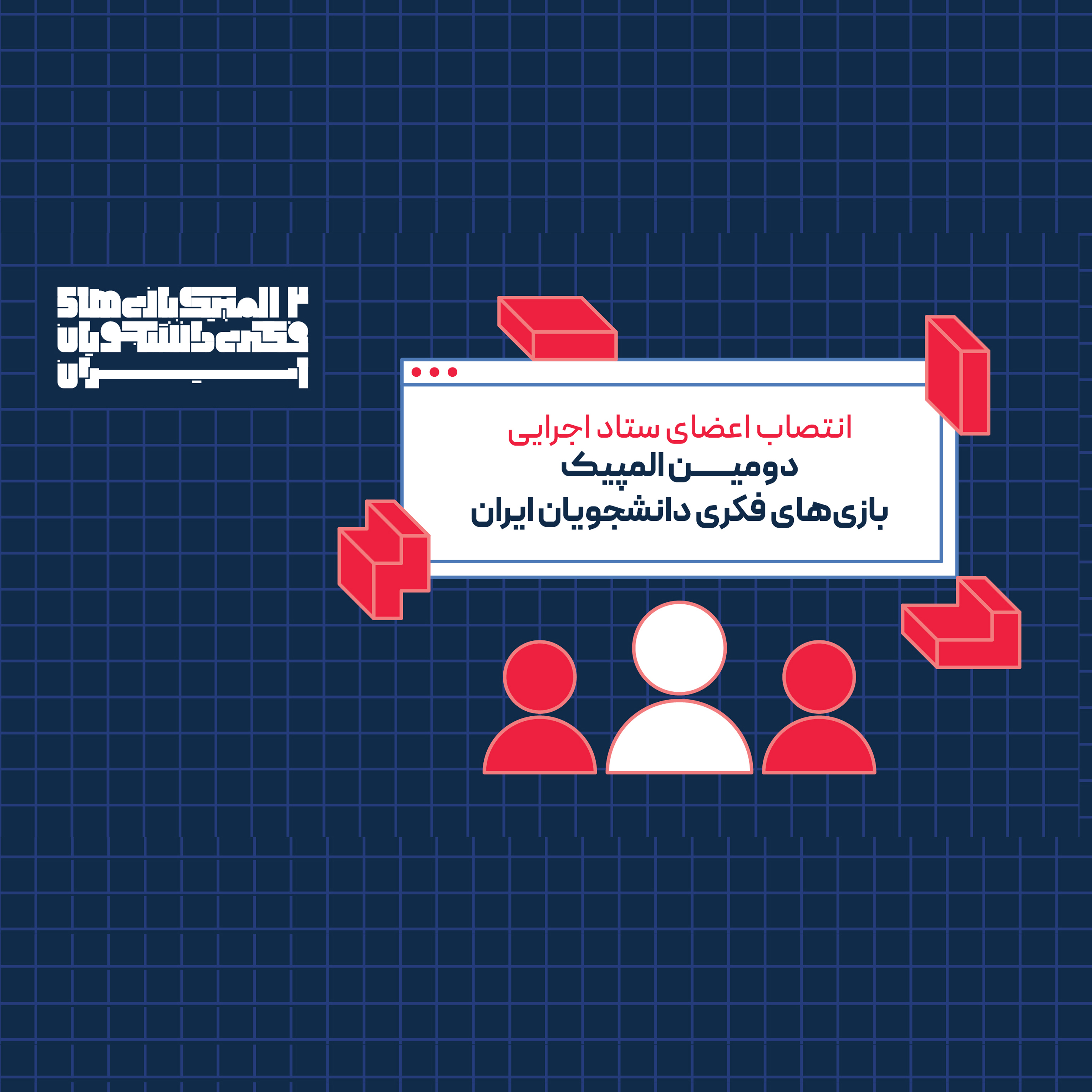 معرفی مدیران و مربیان دومین المپیک ملی بازی‌های فکری دانشجویان ایران