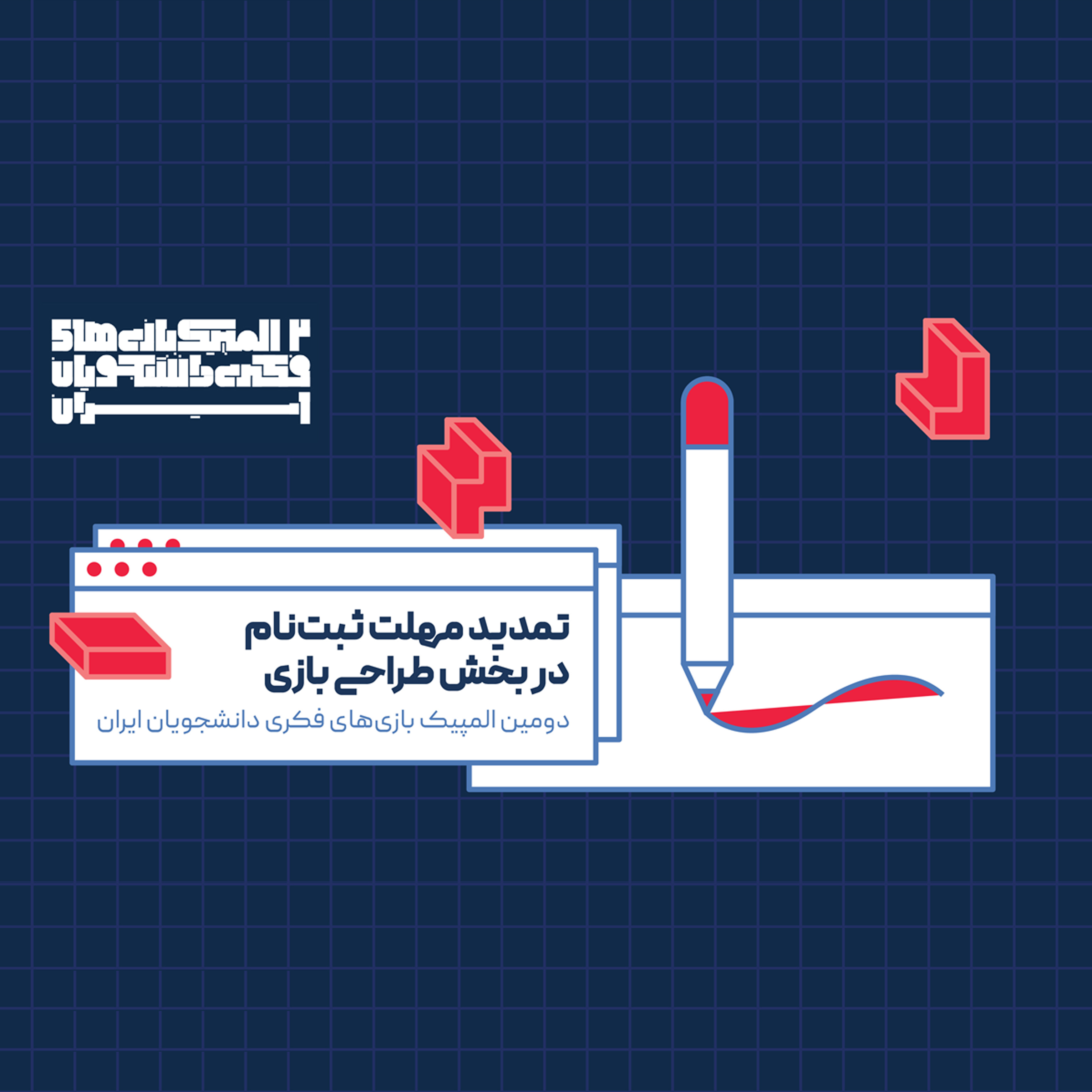 تمدید مهلت ثبت‌نام در بخش طراحی بازی دومین المپیک بازی‌های فکری دانشجویان ایران