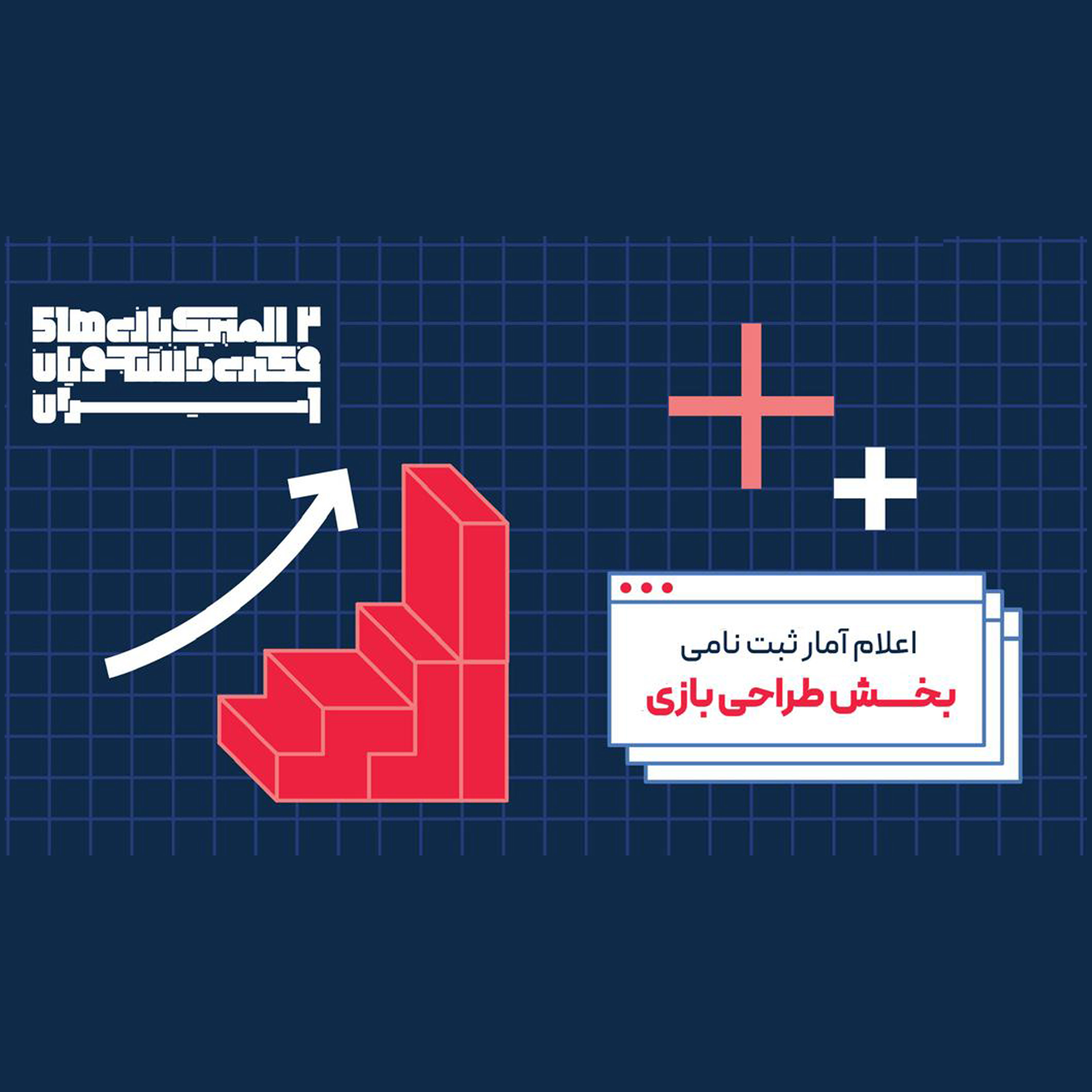 رقابت خلاقانه 175 اثر در بخش طراحی بازی دومین المپیک بازی‌های فکری دانشجویان ایران