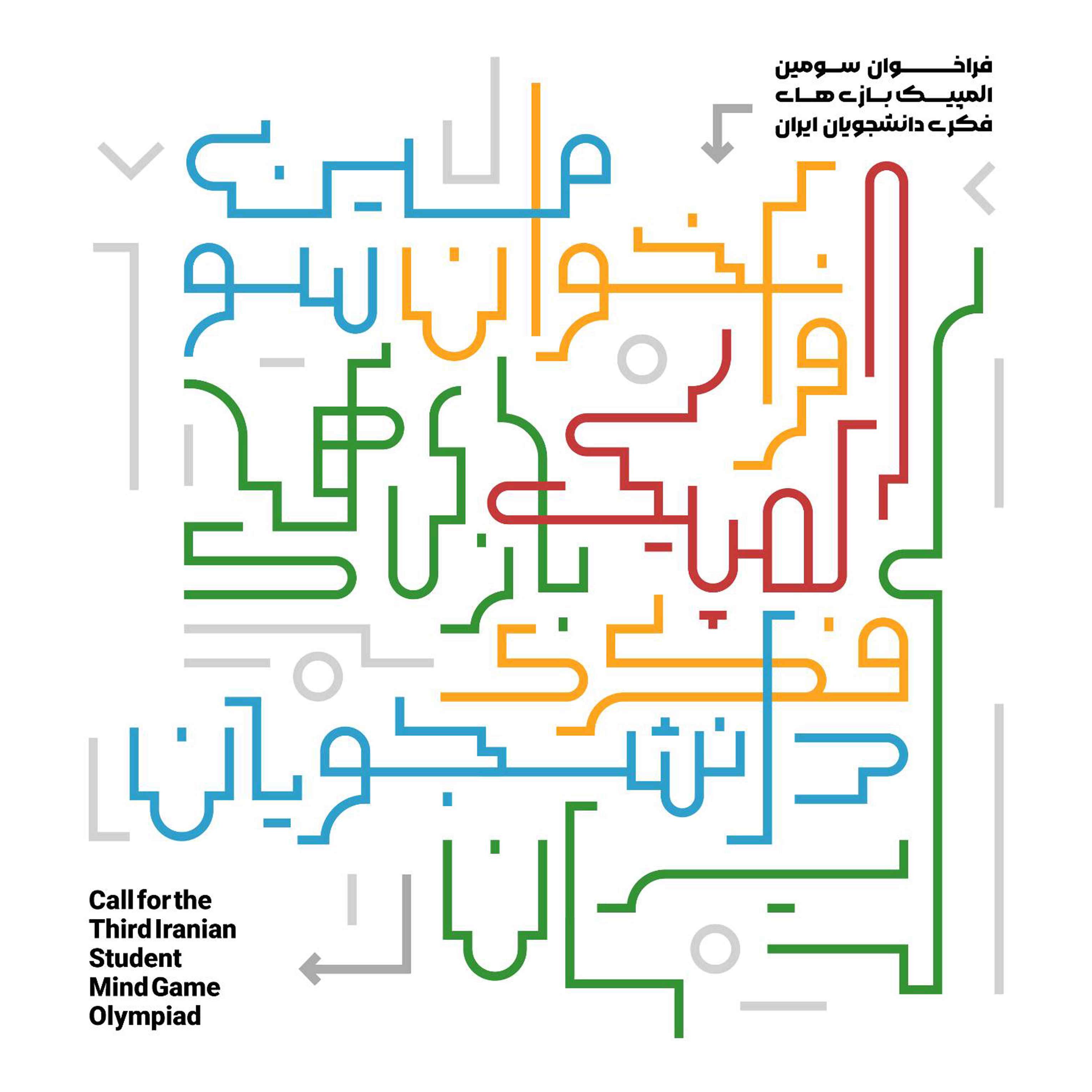 فراخوان سومین رویداد ملی «المپیک بازی‌های فکری دانشجویان ایران» منتشر شد/ رونمایی از پوستر 